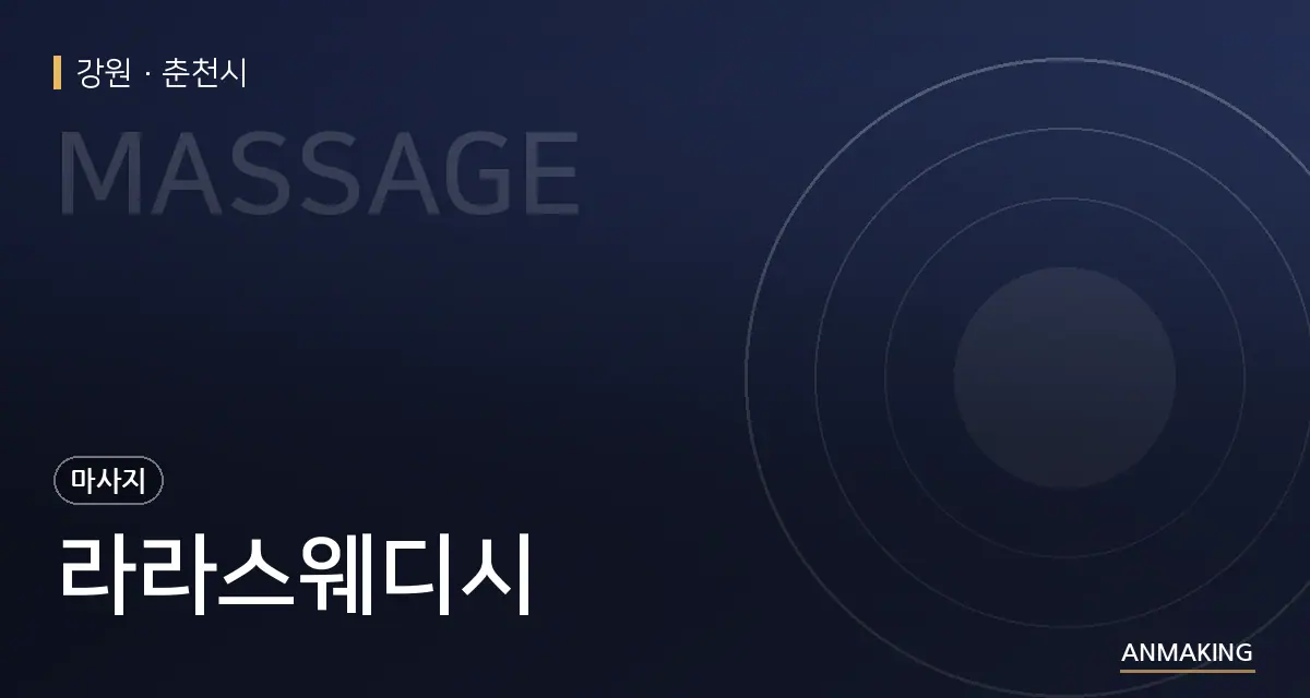 강원 춘천시 라라스웨디시 안내 이미지