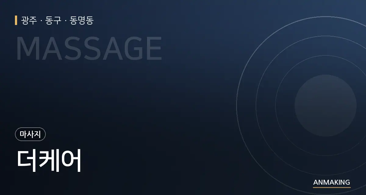 광주 동구 더케어 안내 이미지