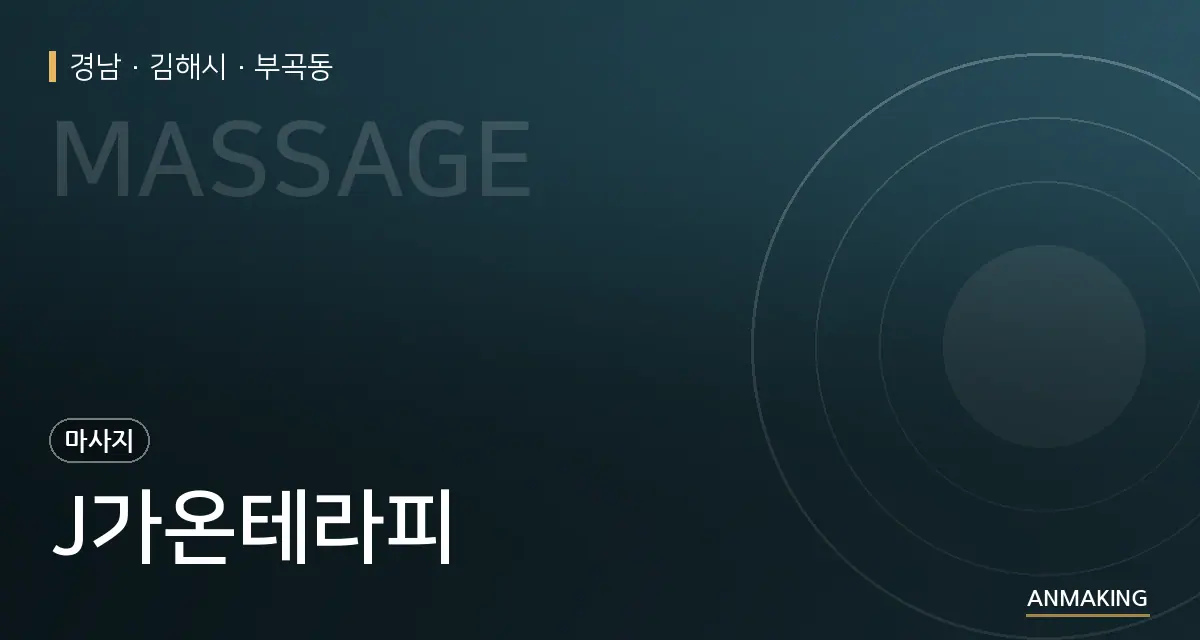 경남 김해시 J가온테라피 안내 이미지