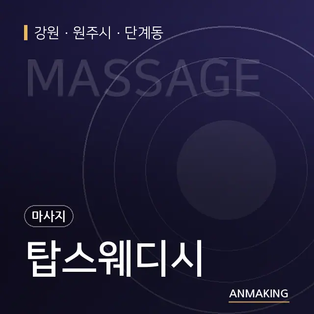 강원 원주시 탑스웨디시 안내 이미지