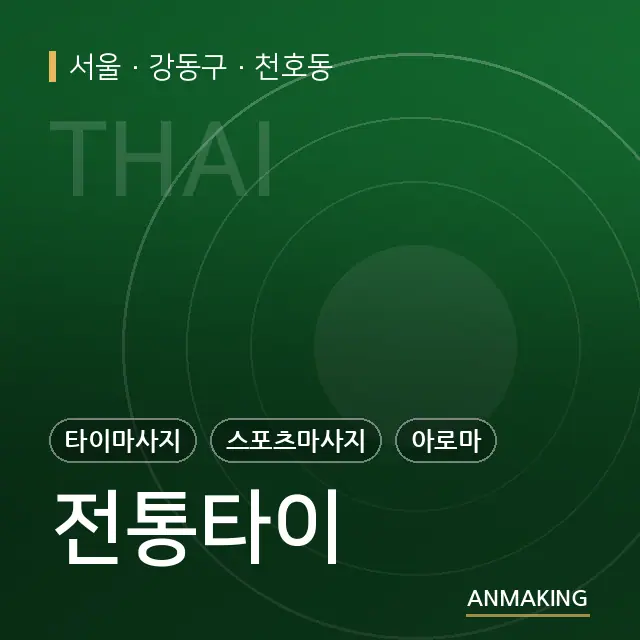 서울 강동구 전통타이 안내 이미지