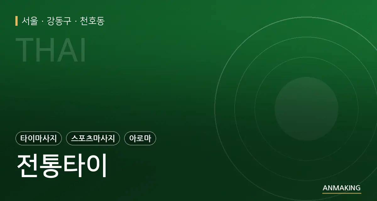 서울 강동구 전통타이 안내 이미지