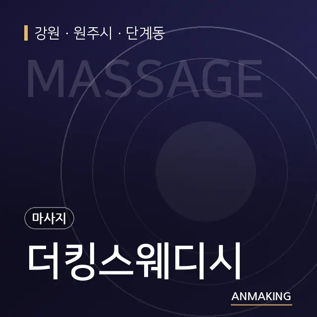 강원 원주시 더킹스웨디시 안내 이미지