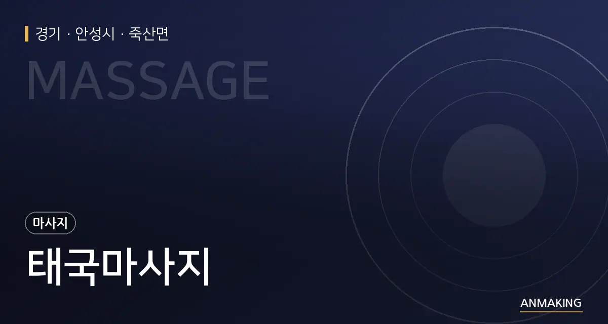 경기 안성시 태국마사지 안내 이미지