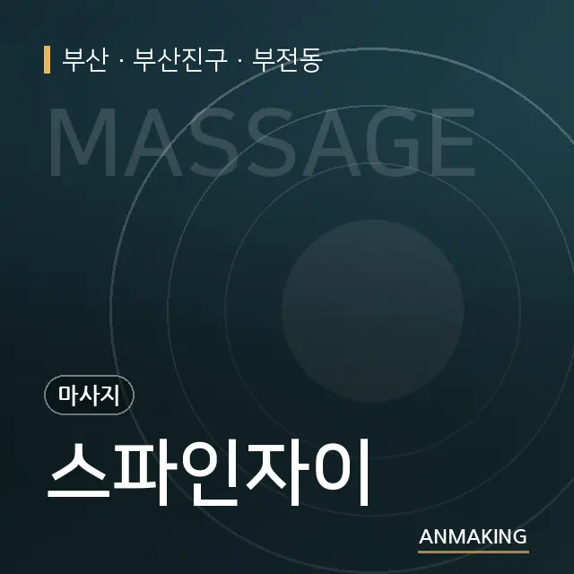 부산 부산진구 스파인자이 안내 이미지