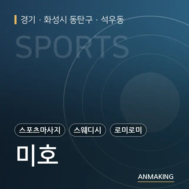 경기 화성시 동탄구 미호 안내 이미지
