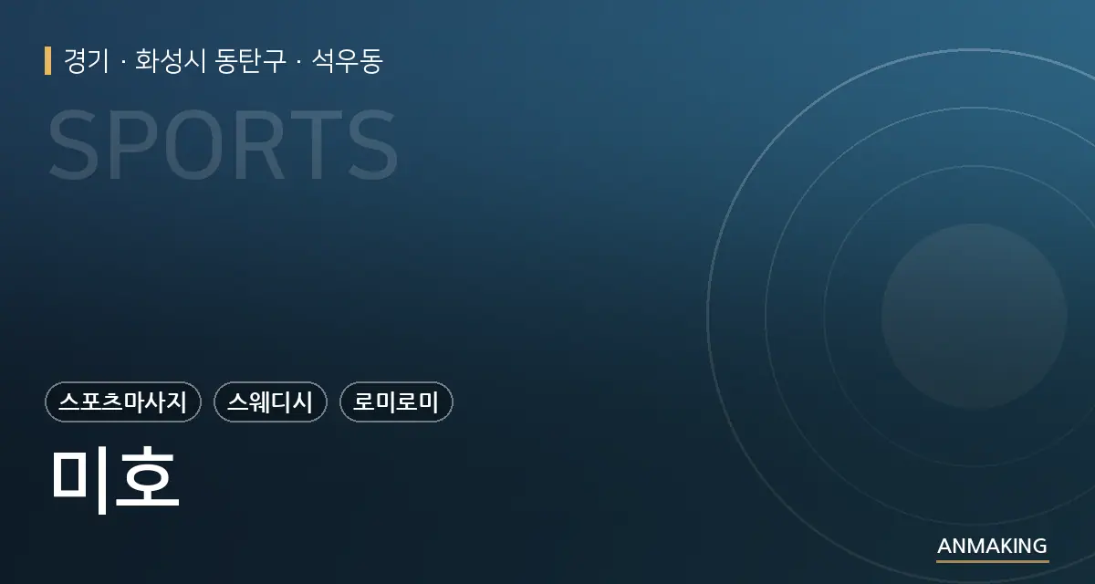 경기 화성시 동탄구 미호 안내 이미지