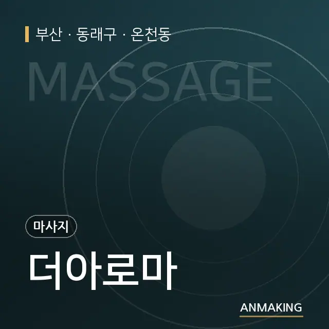부산 동래구 더아로마 안내 이미지