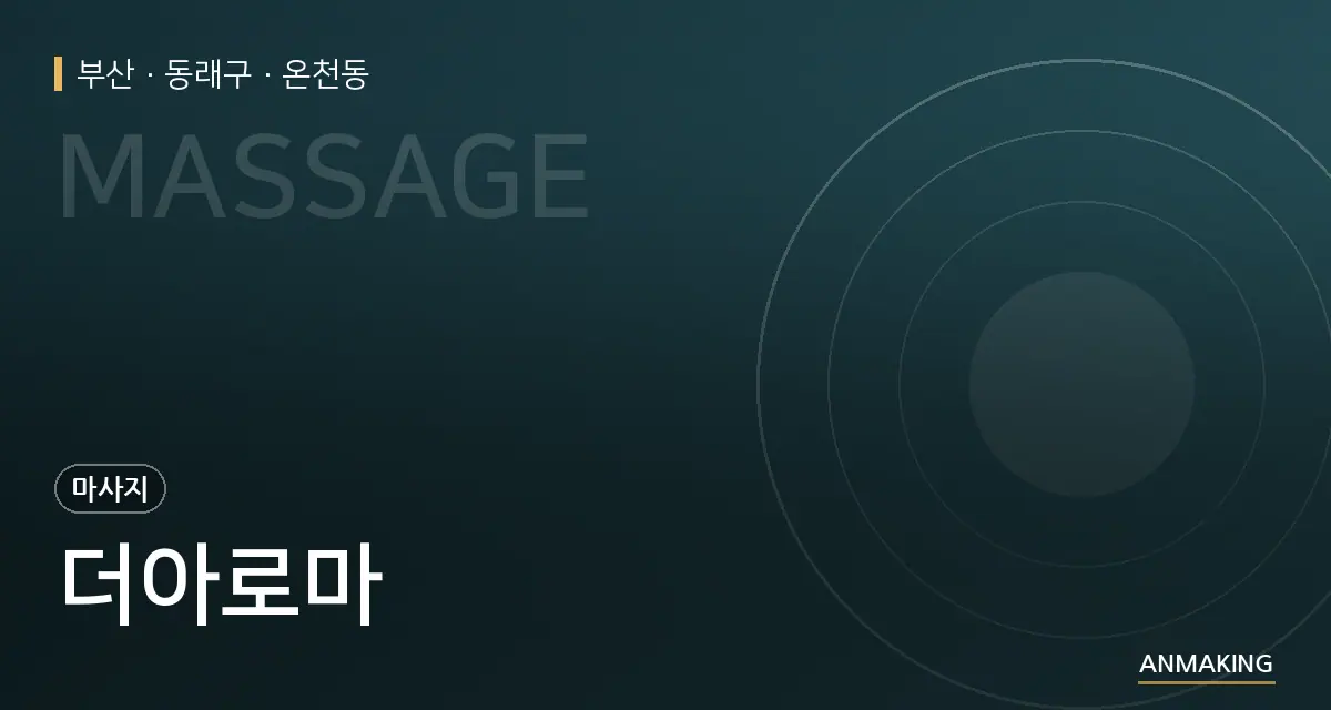 부산 동래구 더아로마 안내 이미지