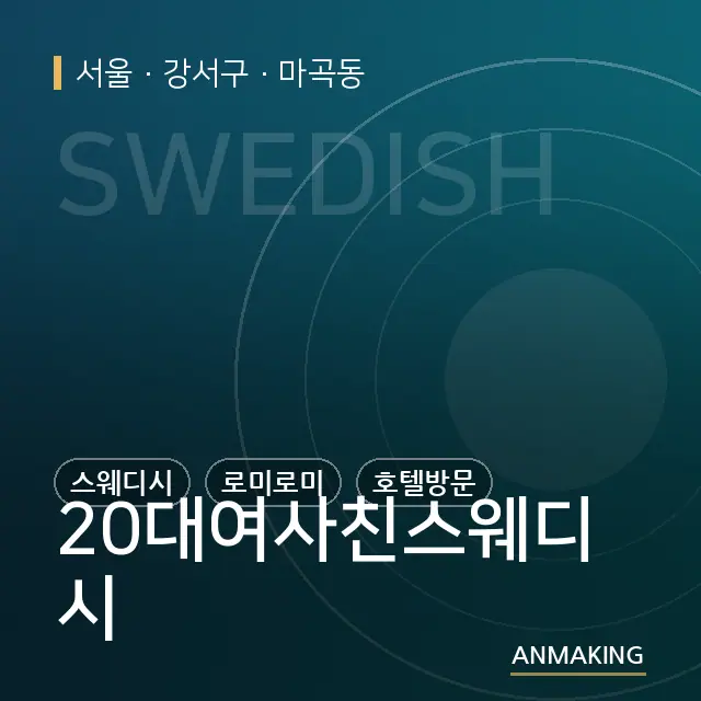 서울 강서구 20대여사친스웨디시 안내 이미지