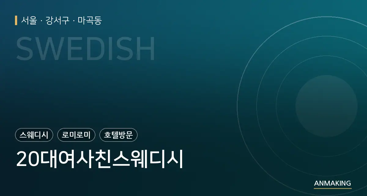 서울 강서구 20대여사친스웨디시 안내 이미지