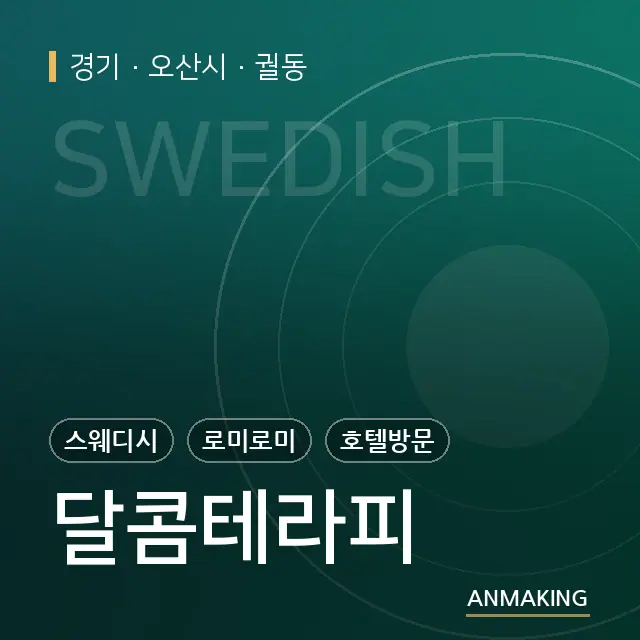 경기 오산시 달콤테라피 안내 이미지
