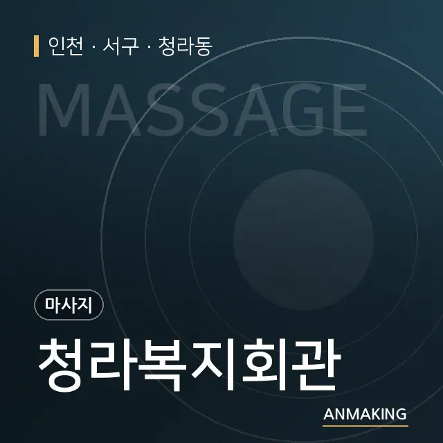 인천 서구 청라복지회관 안내 이미지