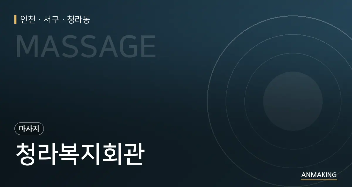 인천 서구 청라복지회관 안내 이미지