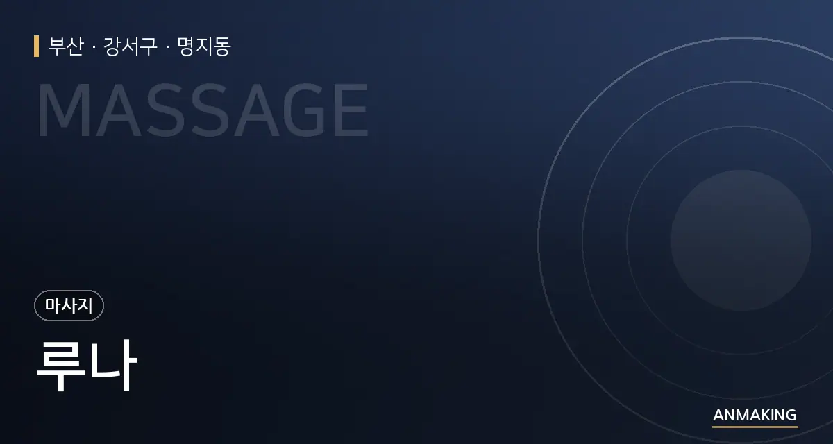 부산 강서구 루나 안내 이미지