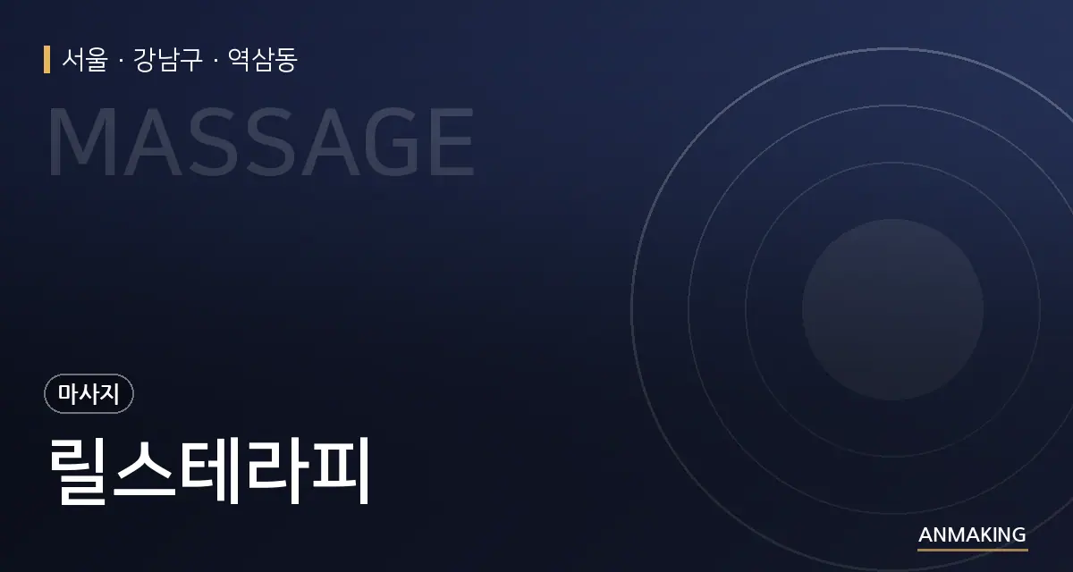 서울 강남구 릴스테라피 안내 이미지