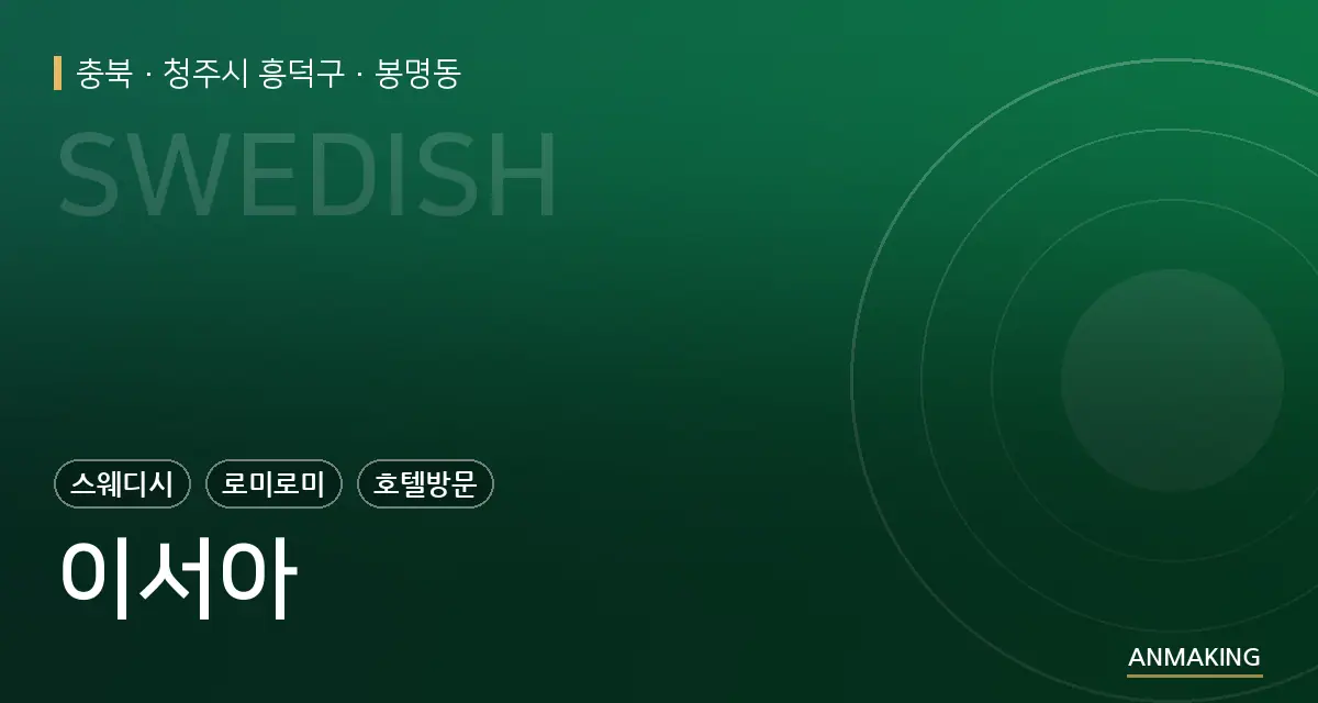 충북 청주시 흥덕구 이서아 안내 이미지