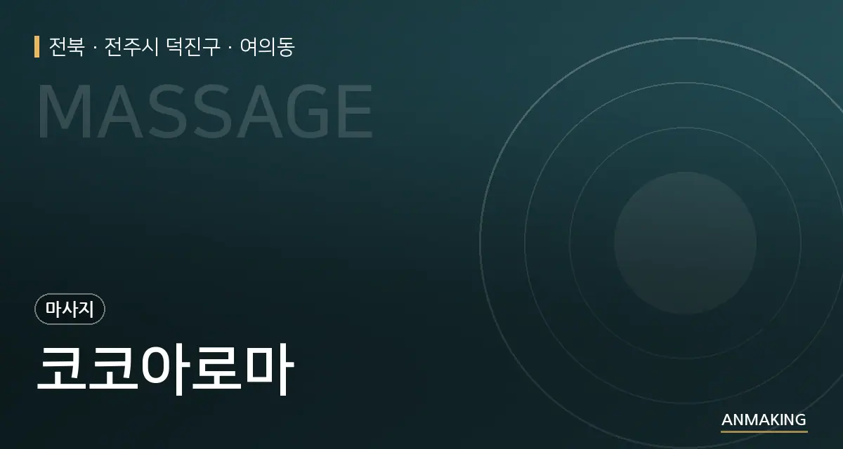 전북 전주시 덕진구 코코아로마 안내 이미지