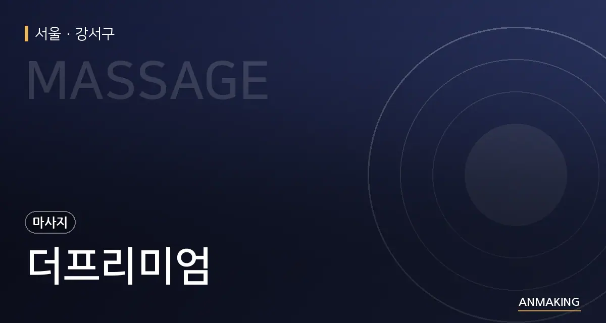 서울 강서구 더프리미엄 안내 이미지