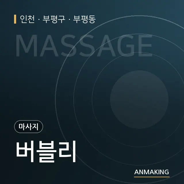 인천 부평구 버블리 안내 이미지