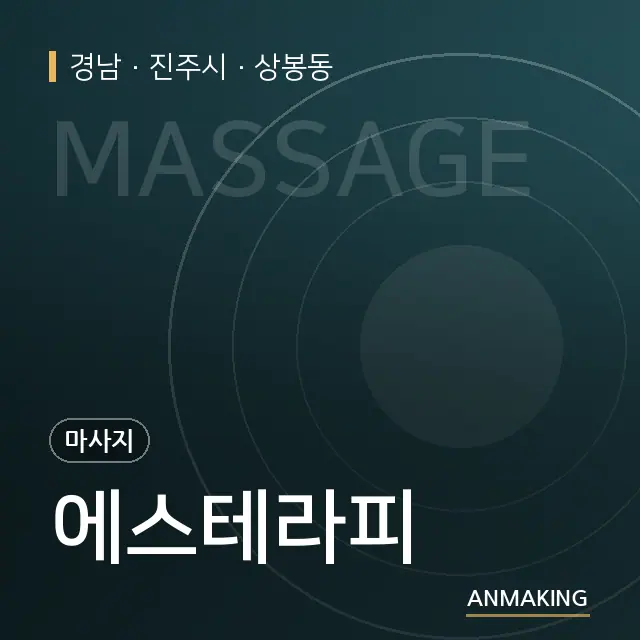 경남 진주시 에스테라피 안내 이미지