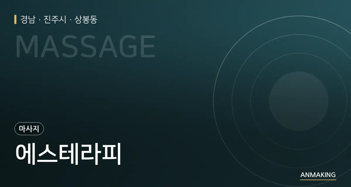 경남 진주시 에스테라피 안내 이미지