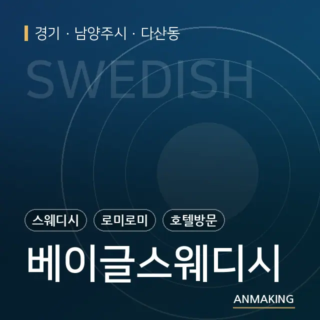 경기 남양주시 베이글스웨디시 안내 이미지
