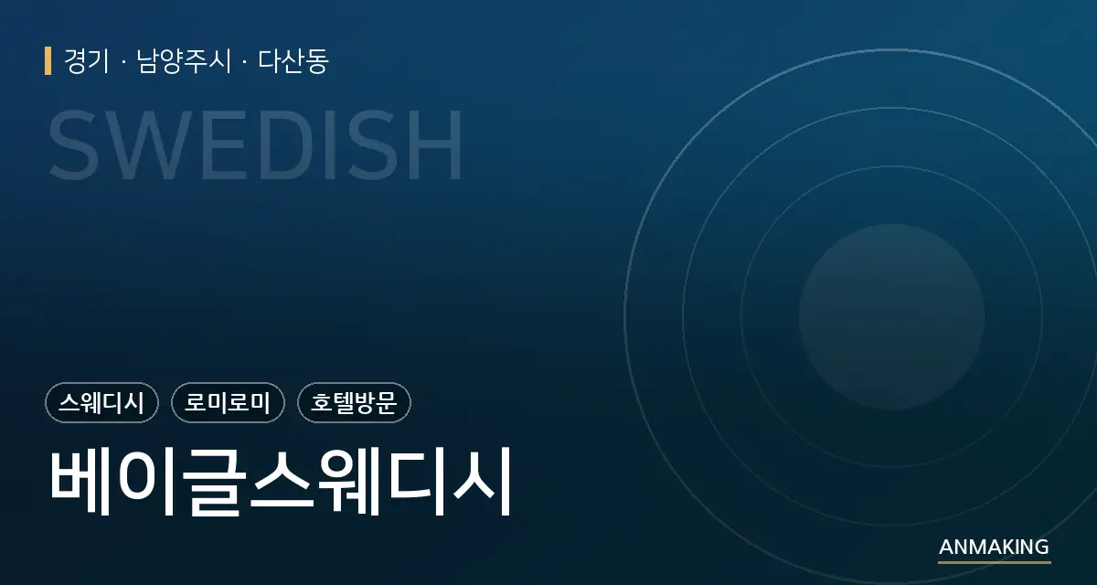 경기 남양주시 베이글스웨디시 안내 이미지