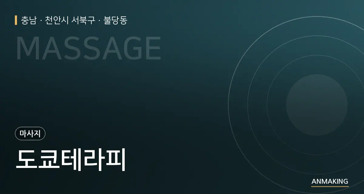 충남 천안시 서북구 도쿄테라피 안내 이미지