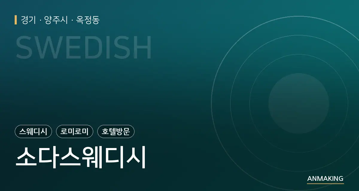 경기 양주시 소다스웨디시 안내 이미지