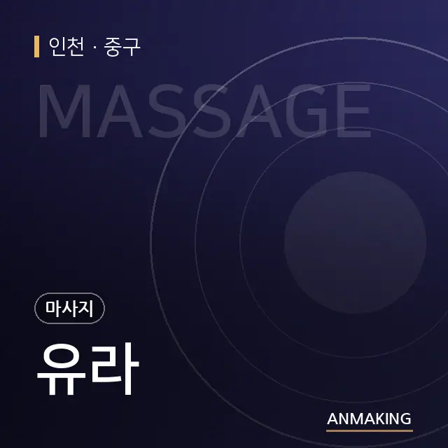 인천 중구 유라 안내 이미지