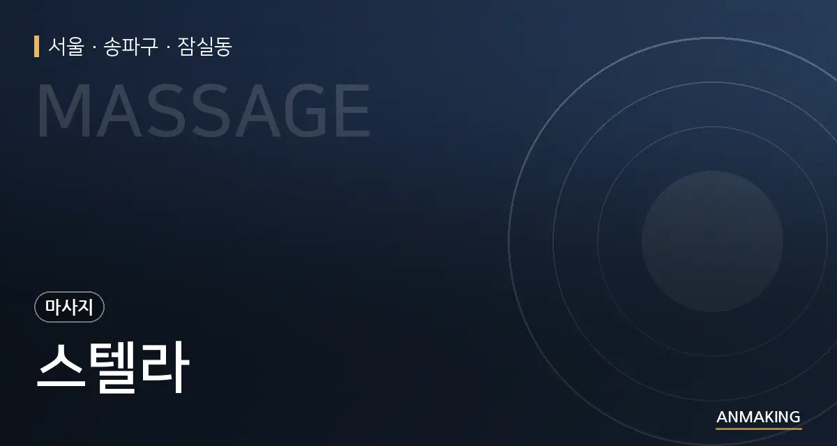 서울 송파구 스텔라 안내 이미지
