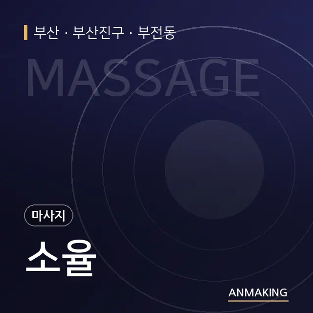 부산 부산진구 소율 안내 이미지