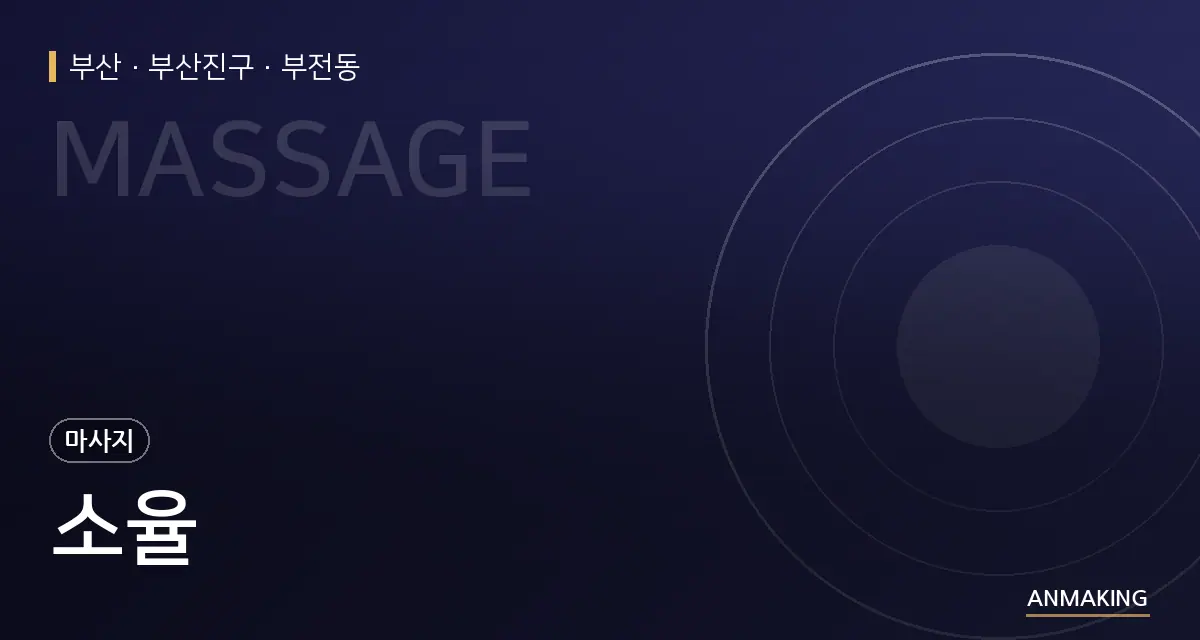 부산 부산진구 소율 안내 이미지