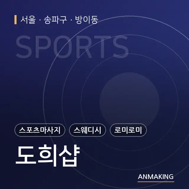 서울 송파구 도희샵 안내 이미지