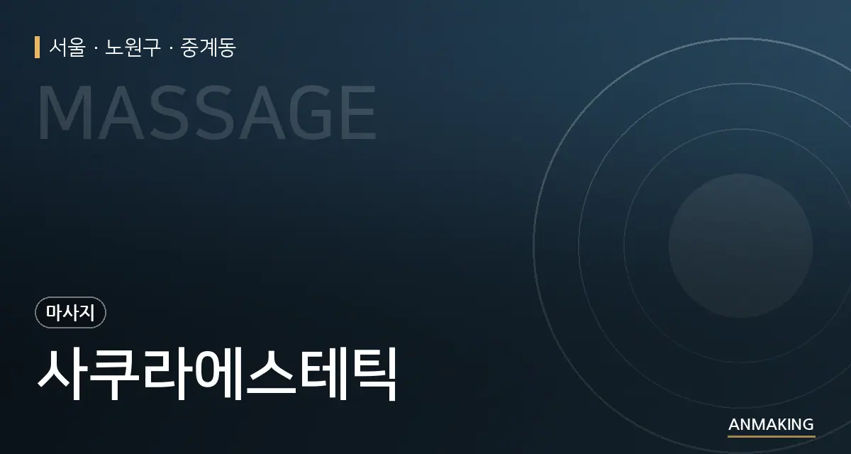 서울 노원구 사쿠라에스테틱 안내 이미지
