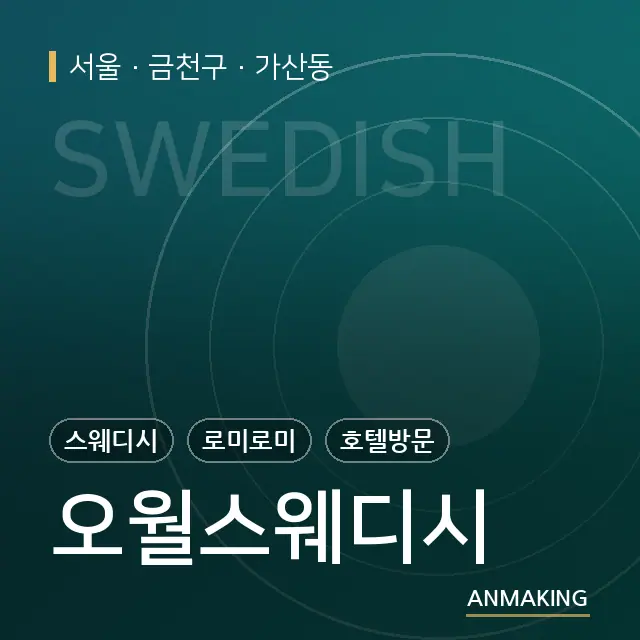 서울 금천구 오월스웨디시 안내 이미지
