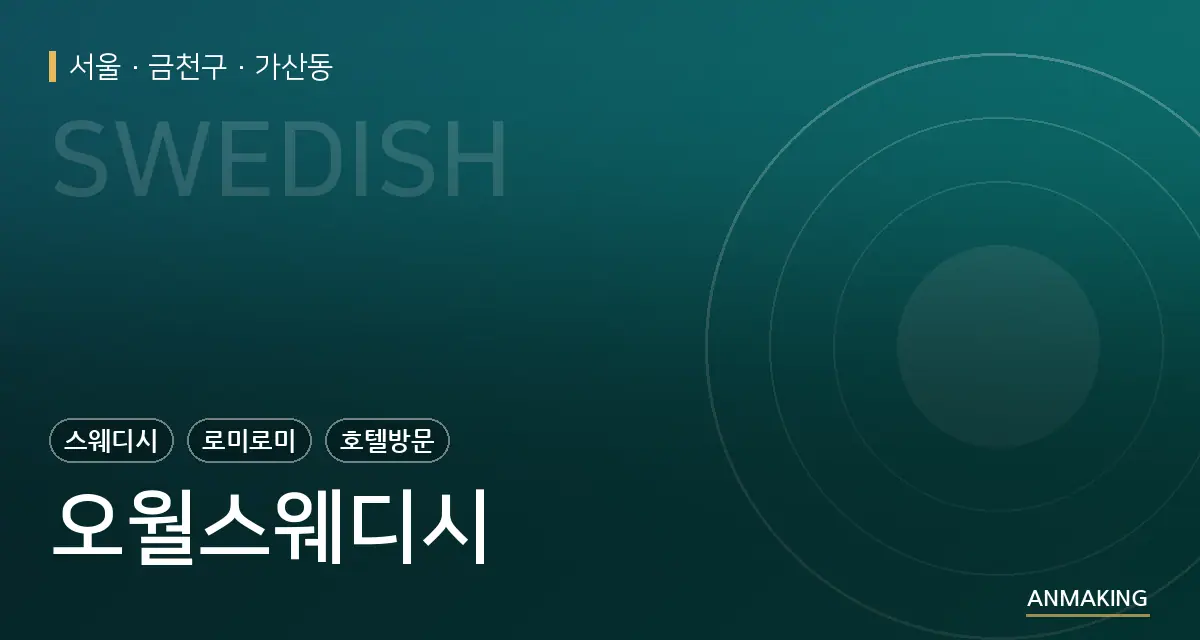 서울 금천구 오월스웨디시 안내 이미지