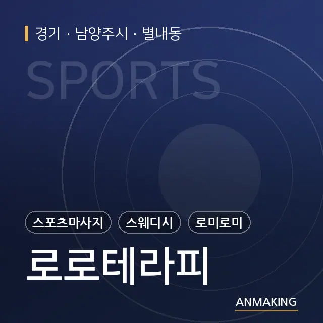 경기 남양주시 로로테라피 안내 이미지