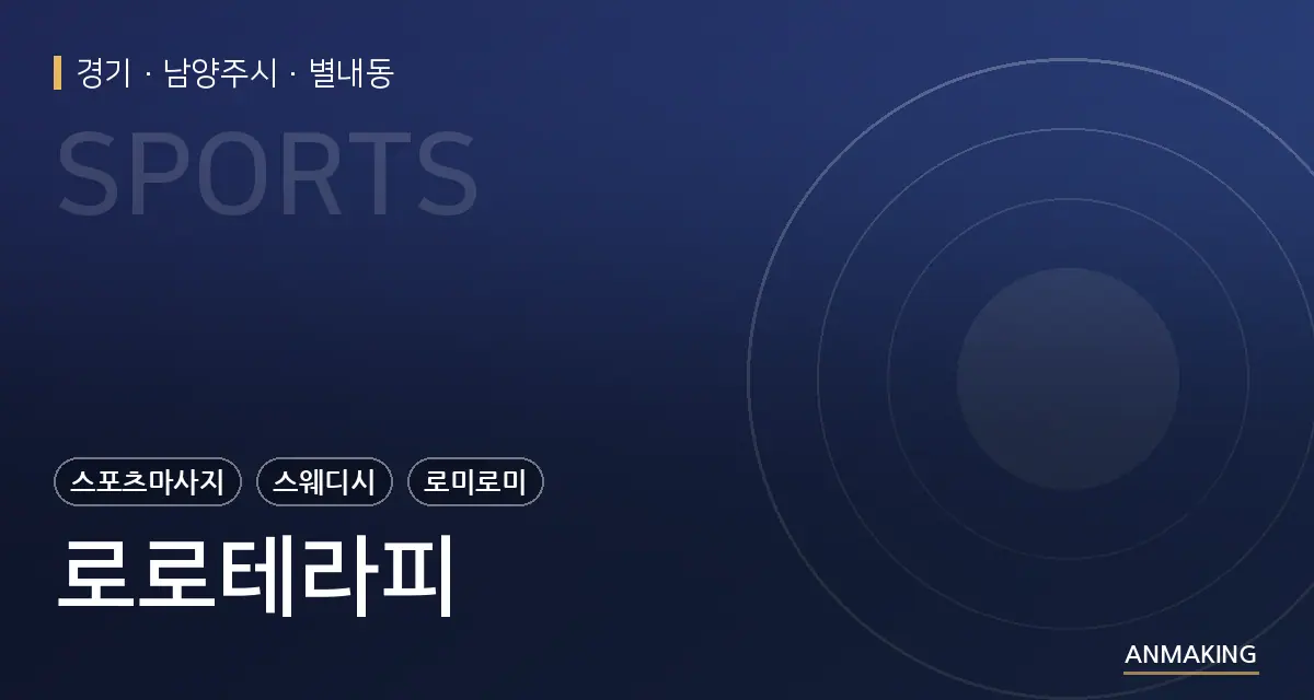 경기 남양주시 로로테라피 안내 이미지