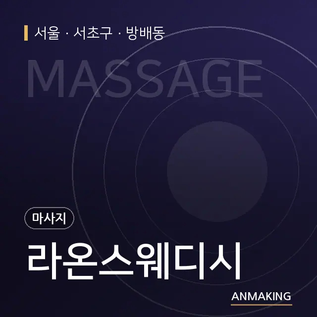 서울 서초구 라온스웨디시 안내 이미지