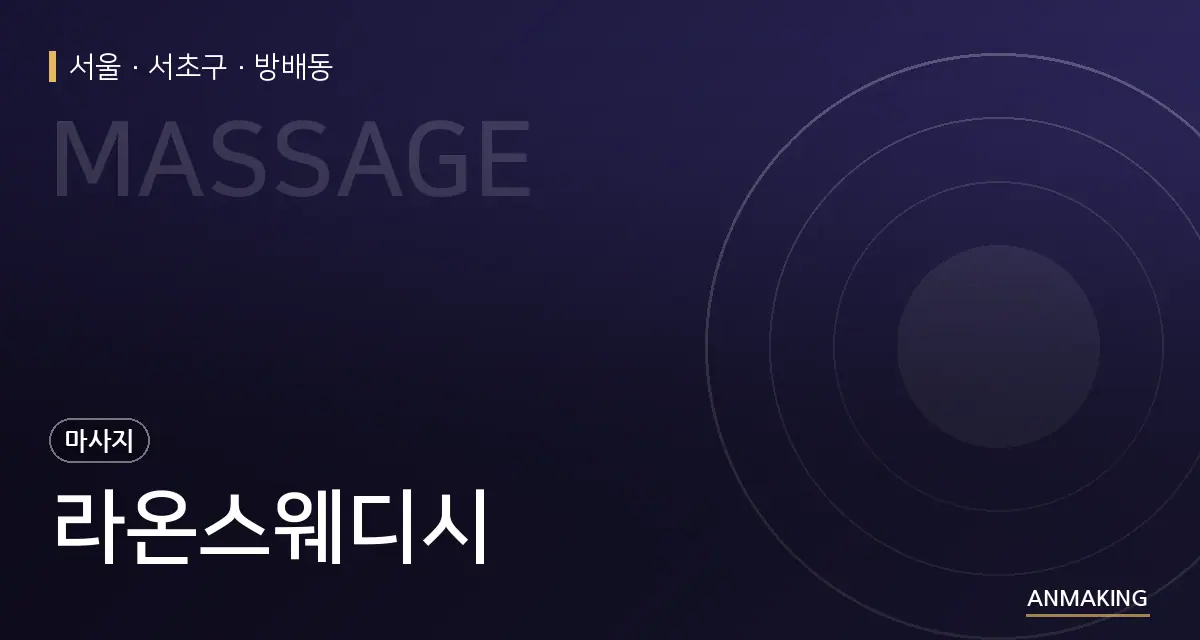 서울 서초구 라온스웨디시 안내 이미지
