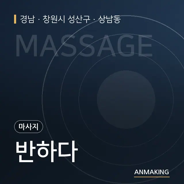 경남 창원시 성산구 반하다 안내 이미지