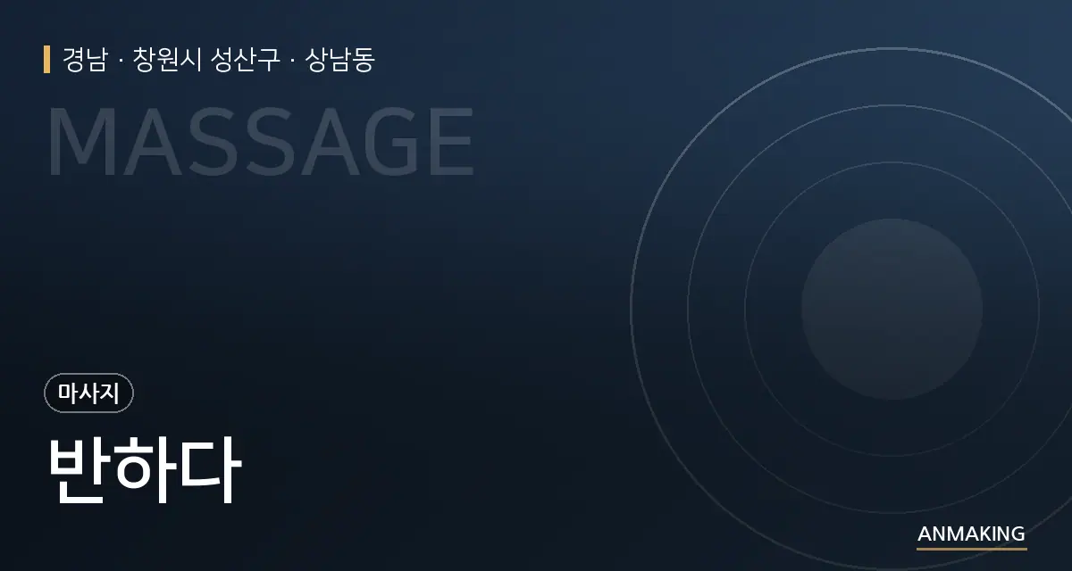 경남 창원시 성산구 반하다 안내 이미지