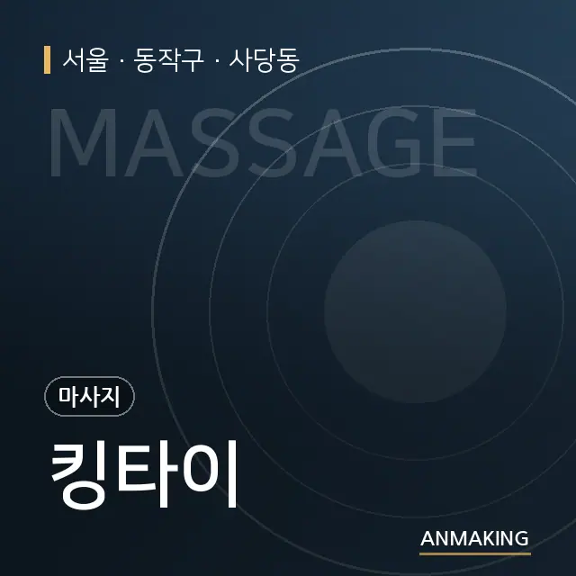 서울 동작구 킹타이 안내 이미지