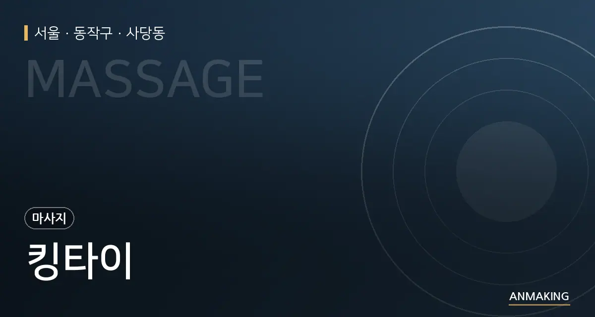 서울 동작구 킹타이 안내 이미지
