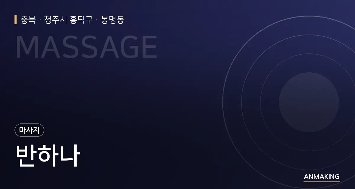 충북 청주시 흥덕구 반하나 안내 이미지