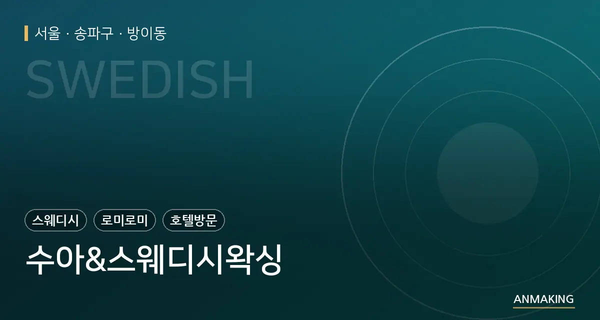 서울 송파구 수아&스웨디시왁싱 안내 이미지