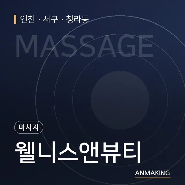 인천 서구 웰니스앤뷰티 안내 이미지