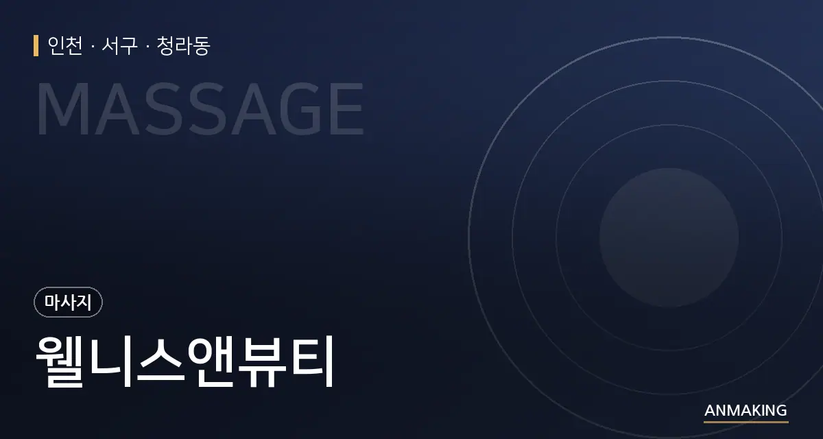 인천 서구 웰니스앤뷰티 안내 이미지